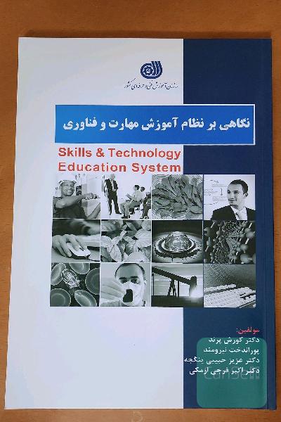 نگاهی بر نظام آموزش مهارت و فناوری