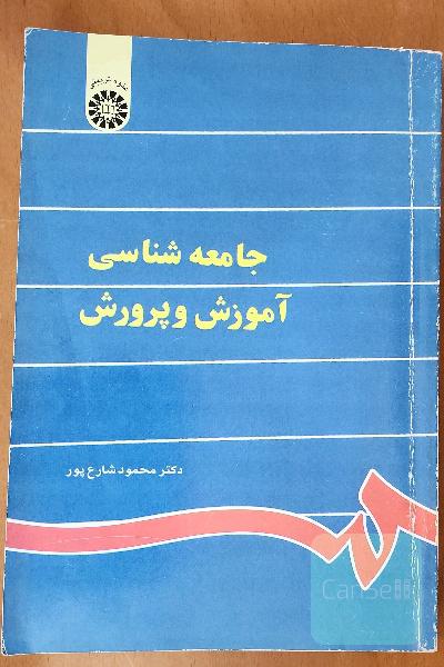 جامعه‌شناسی آموزش و پرورش