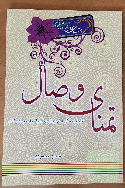 تمنای وصال