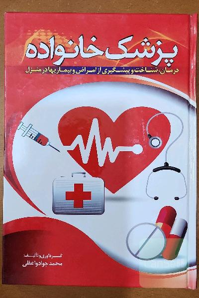 پزشک خانواده: درمان، شناخت و پیشگیری از امراض و بیماریها در منزل