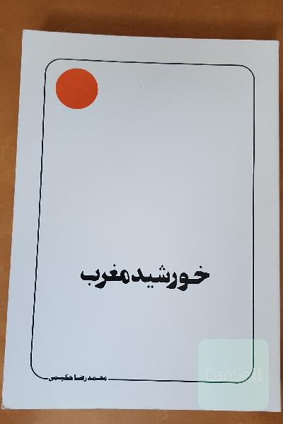خورشید مغرب