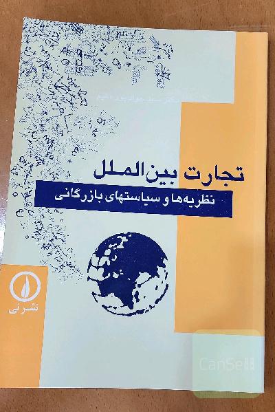 تجارت بین‌الملل: نظریه‌ها و سیاستهای بازرگانی
