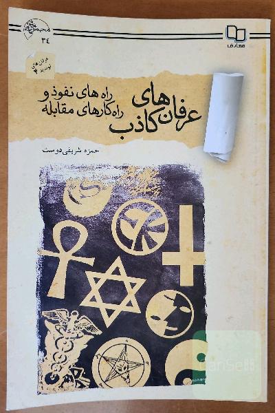 عرفان‌های کاذب: راه‌های نفوذ و راه‌کارهای مقابله