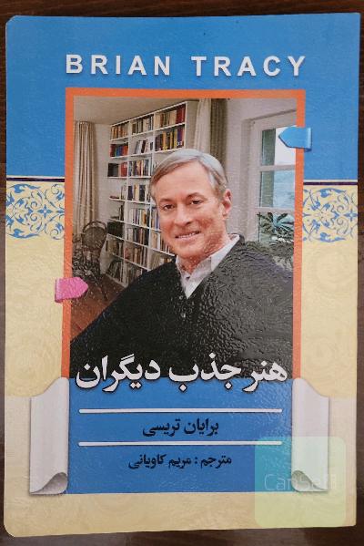 هنر جذب دیگران