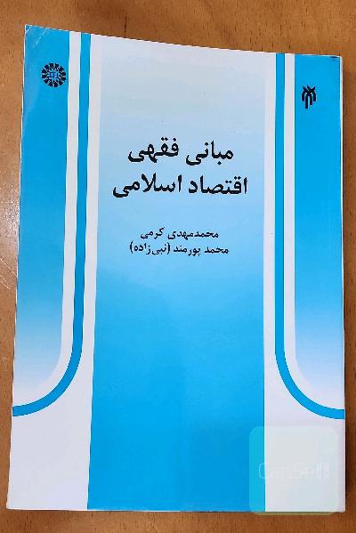 مبانی فقهی اقتصاد اسلامی