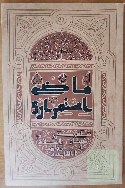 ماضی استمراری: سلفی‌گری در جهان اسلام از وهابیت تا القاعده