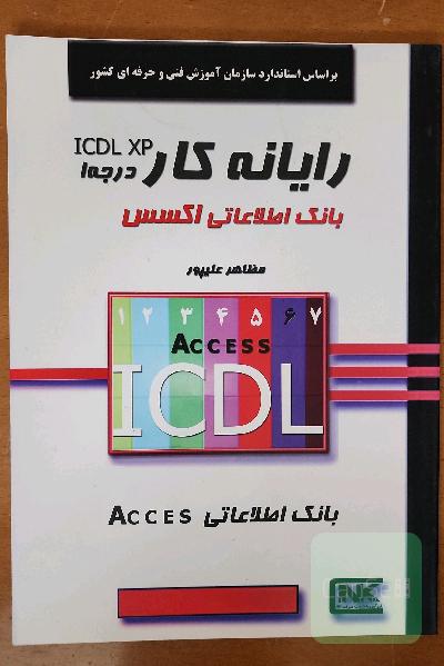 بانک اطلاعاتی Access