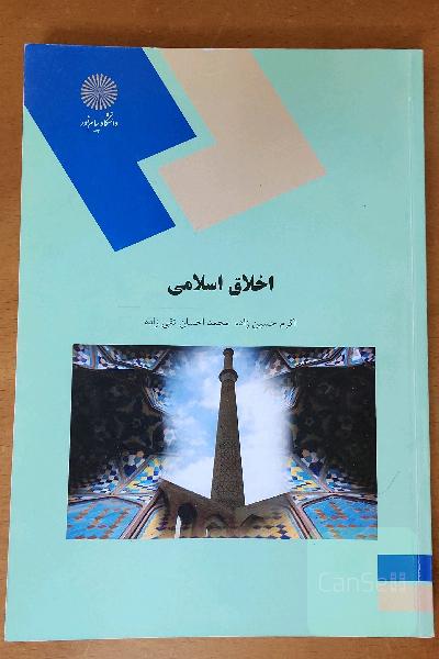اخلاق اسلامی (رشته علوم تربیتی)