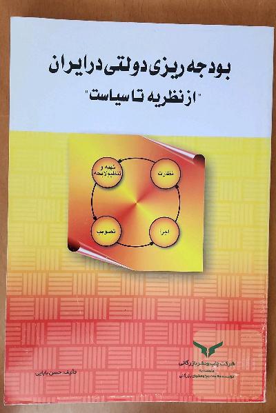 بودجه‌ریزی دولتی در ایران "از نظریه تا سیاست"