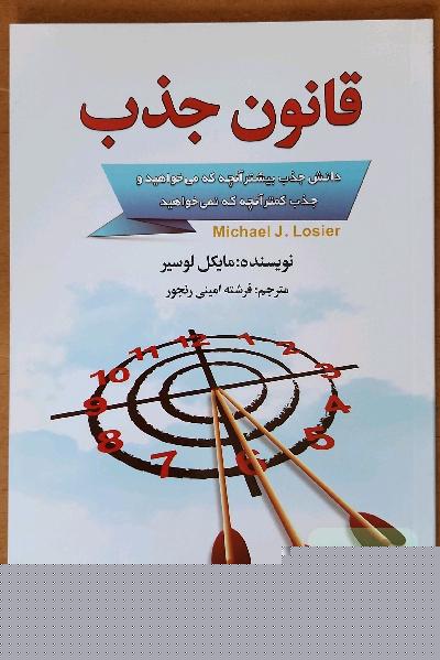 قانون جذب: دانش جذب بیشتر آنچه که می‌خواهید و جذب کمتر آنچه که نمی‌خواهید