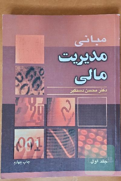 مبانی مدیریت مالی جلد 1