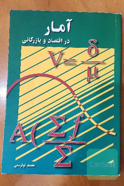 آمار در اقتصاد و بازرگانی (1)
