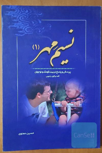 نسیم مِهر: پرسش و پاسخ تربیت کودک و نوجوان