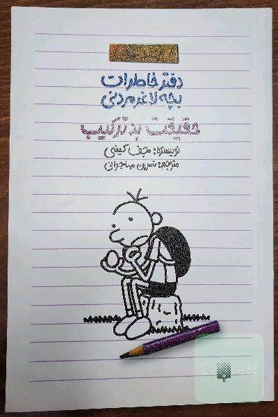 دفتر خاطرات بچه لاغرمردنی - جلد 5: حقیقت بدترکیب