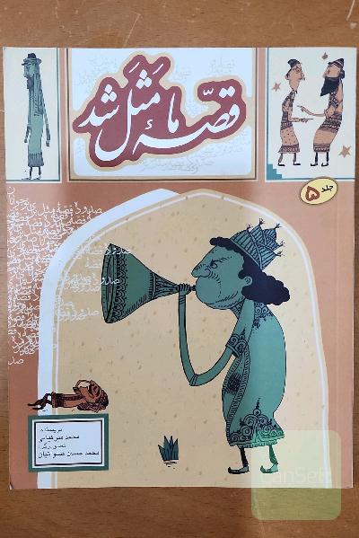 قصه ما مثل شد: صد و ده قصه مثل برای نوجوانان (5)