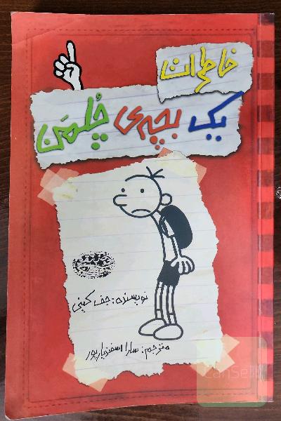 خاطرات یک بچه چلمن، جلد 1