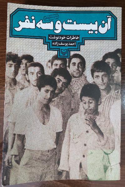 آن بیست و سه نفر: خاطرات خودنوشت احمد یوسف‌زاده