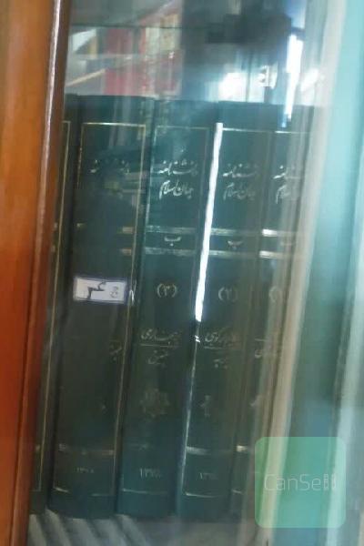 دانشنامه جهان اسلام