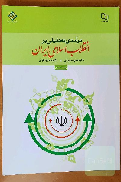درآمدی تحلیلی بر انقلاب اسلامی ایران