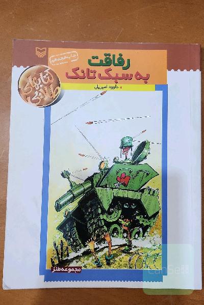 رفاقت به سبک تانک (مجموعه طنز)