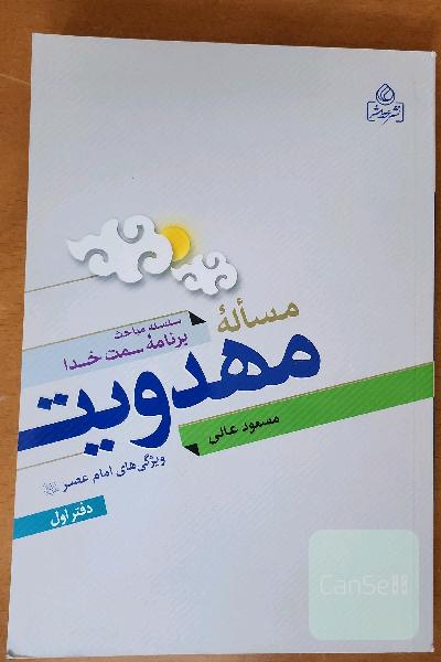 مساله مهدویت: ویژگی‌های امام عصر (عج)