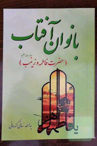 بانوان آفتاب