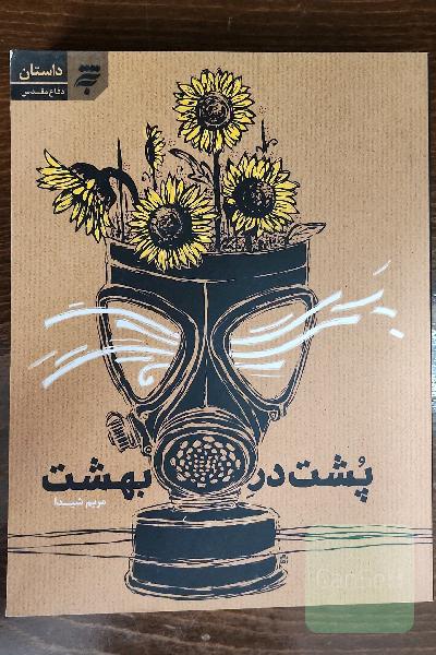 پشت در بهشت