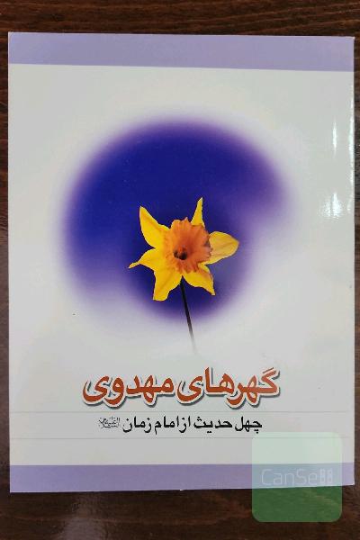 چهل حدیث (گهرهای مهدوی)