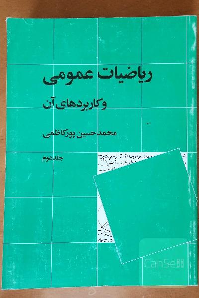 ریاضیات عمومی و کاربردهای آن (جلد دوم) 