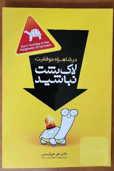در شاهراه موفقیت لاک‌پشت نباشید