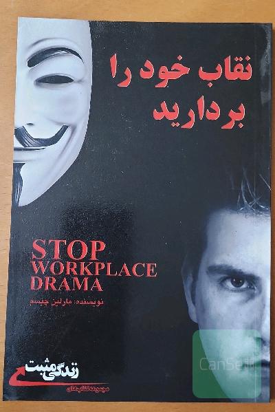 نقاب خود را بردارید