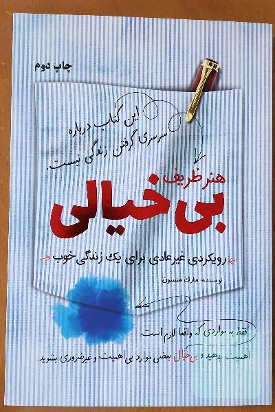 هنر ظریف بی‌خیالی: رویکردی متفاوت برای یک زندگی خوب
