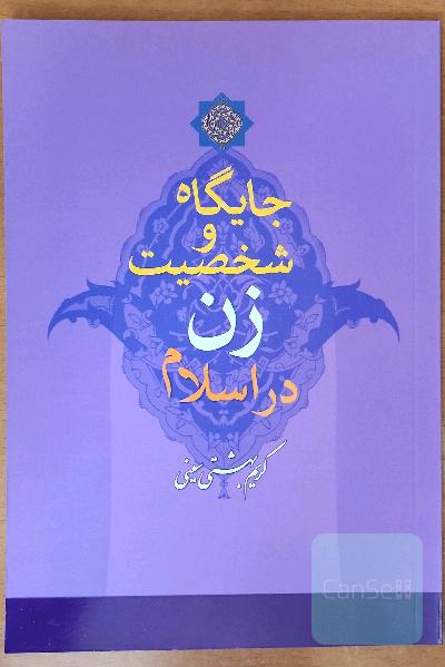 جایگاه و شخصیت زن در اسلام