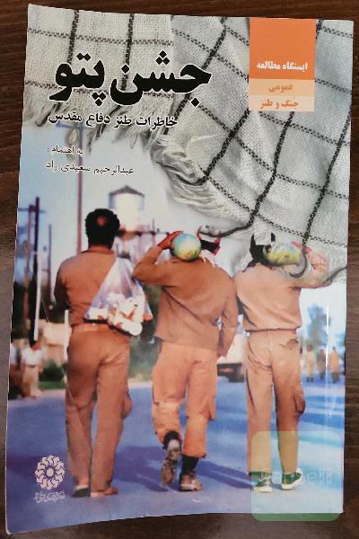 جشن پتو ( خاطرات طنز دفاع مقدس)