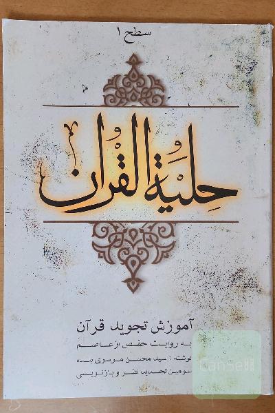 حلیه‌ القرآن (سطح یک)