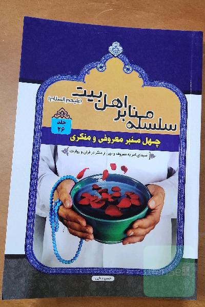 چهل منبر معروفی و منکری: سیمای امر به معروف و نهی از منکر در قرآن و روایات