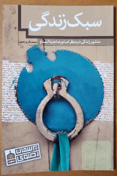 سبک زندگی؛ منشور زندگی در منظر امام رضا (ع)
