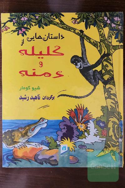 داستان‌هایی از کلیله و دمنه