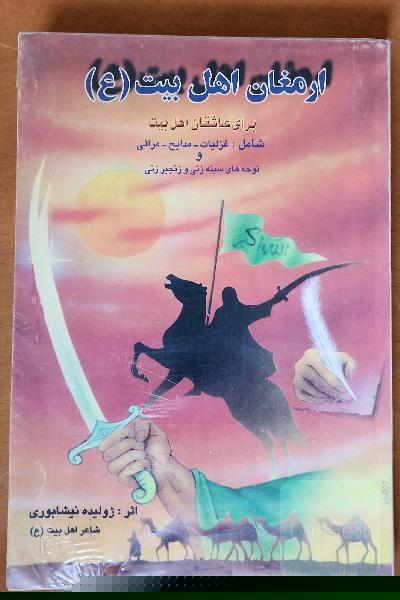 ارمغان اهل بیت (ع): شامل غزلیات، مدایح، مراثی و نوحه‌های سینه‌زنی و زنجیر‌زنی