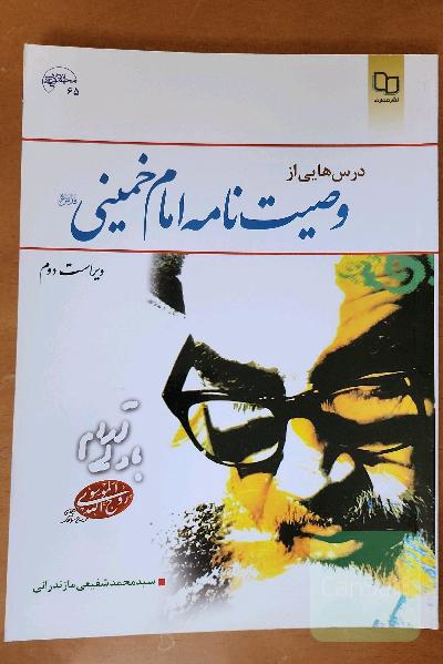 درس‌هایی از وصیت‌نامه امام خمینی (ره)
