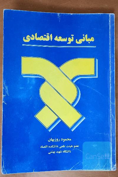 مبانی توسعه اقتصادی