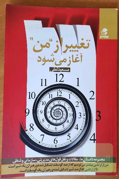 تغییر از "من" آغاز می‌شود:مجموعه داستان‌ها، مقالات و نقل‌قول‌های مدیریتی، سازمانی و شغلی
