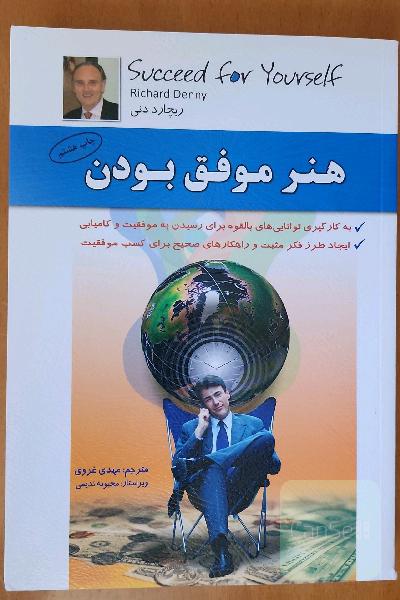 هنر موفق بودن
