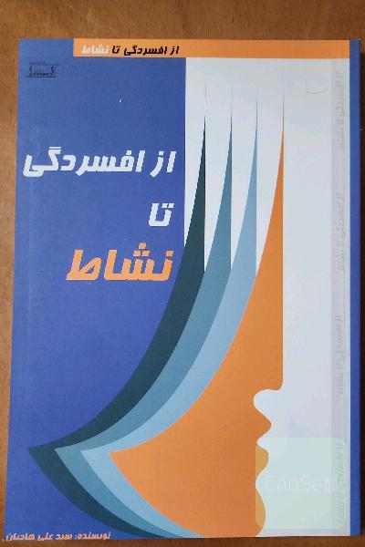 از افسردگی تا نشاط