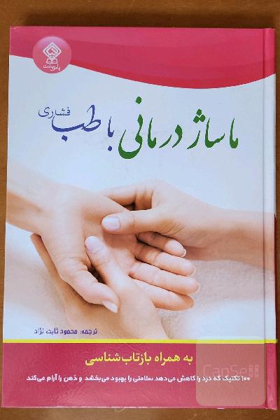 ماساژدرمانی با طب فشاری به همراه بازتاب‌شناسی: 100 تکنیک که درد را کاهش می‌دهد ...