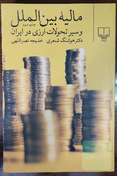 مالیه بین‌الملل و سیر تحولات ارزی ایران