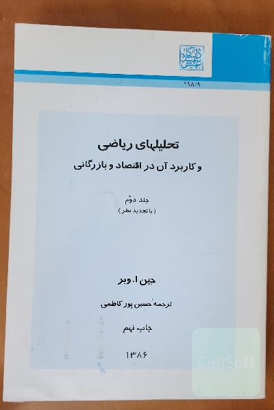 تحلیلهای ریاضی و کاربرد آن در اقتصاد و بازرگانی (جلد دوم)