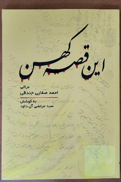 این قصه کهن...: مراثی احمد صفائی جندقی