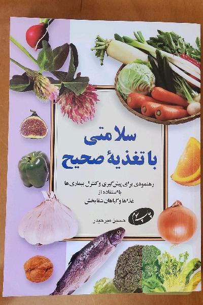 سلامتی با تغذیه صحیح: رهنمودی برای پیش‌گیری و کنترل بیماری‌ها با استفاده از غذاها و گیاهان شفابخش