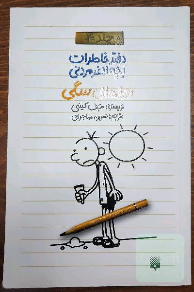 دفتر خاطرات بچه لاغرمردنی - جلد 4: روزهای سگی